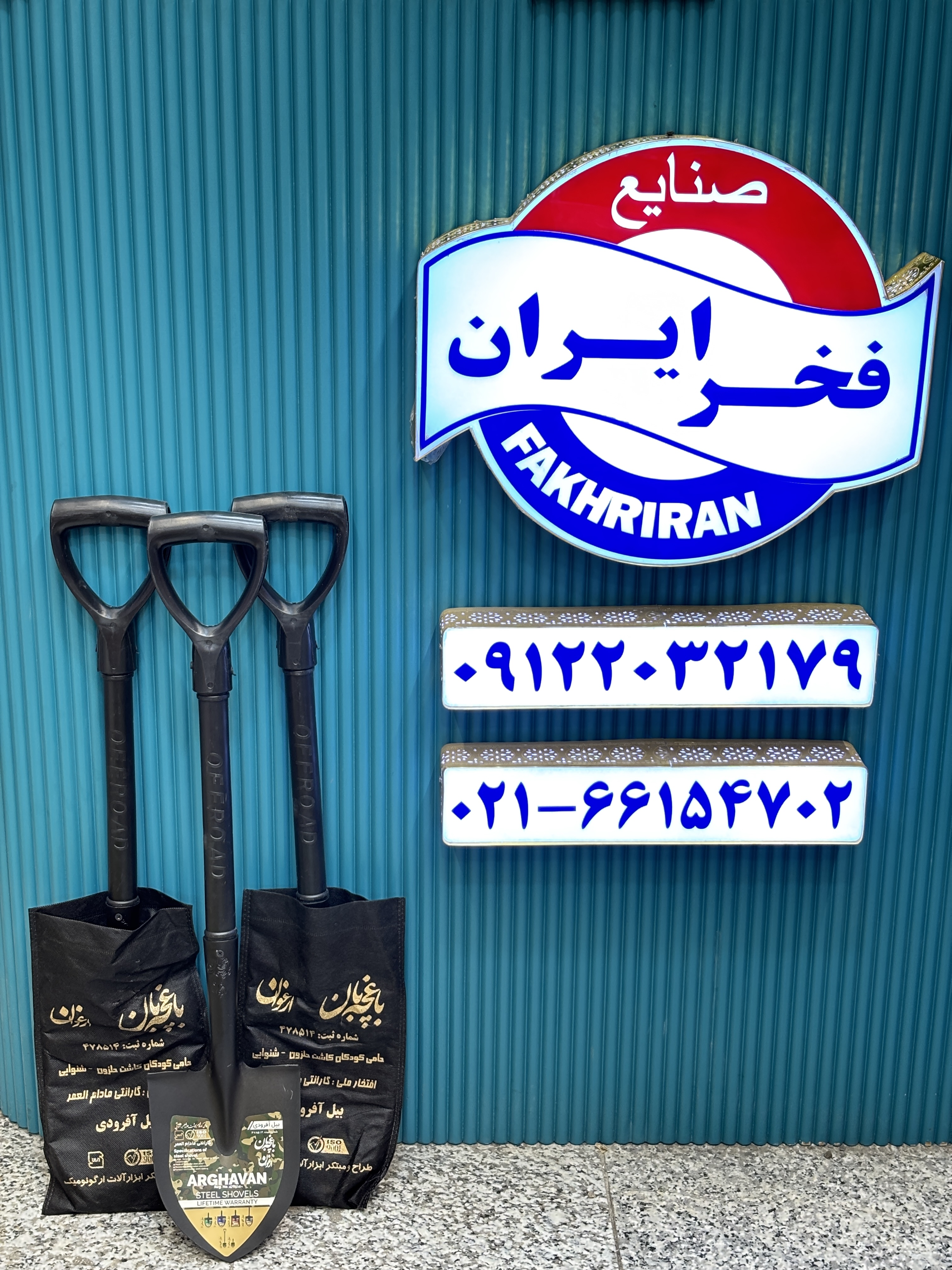 بیل افرودی
