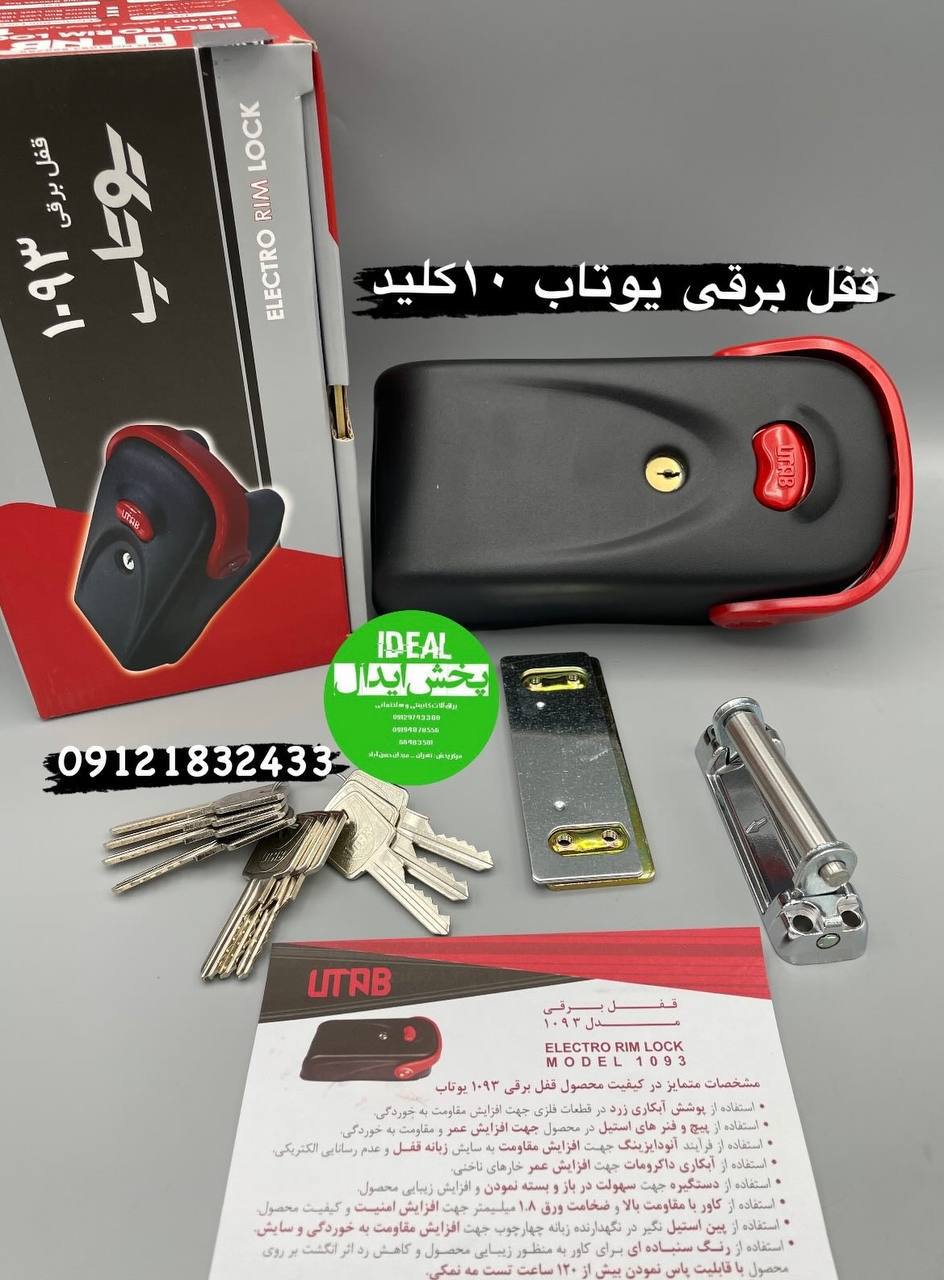 قفل حیاطی برقی کله گاوی یوتاب کارتن ۶عددی به همراه ۵کلید با ضمانت ۲۴ماهه در این مجموعه عرضه میگردد ا