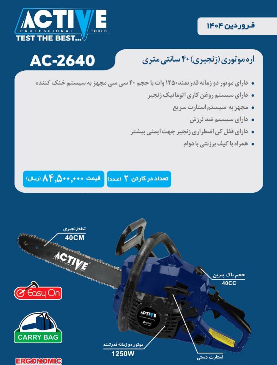 اره موتورى زنجيرى (بنزینی)۴۰ سانتى متری اکتیو موجود شد و آماده توزیع میباشد 