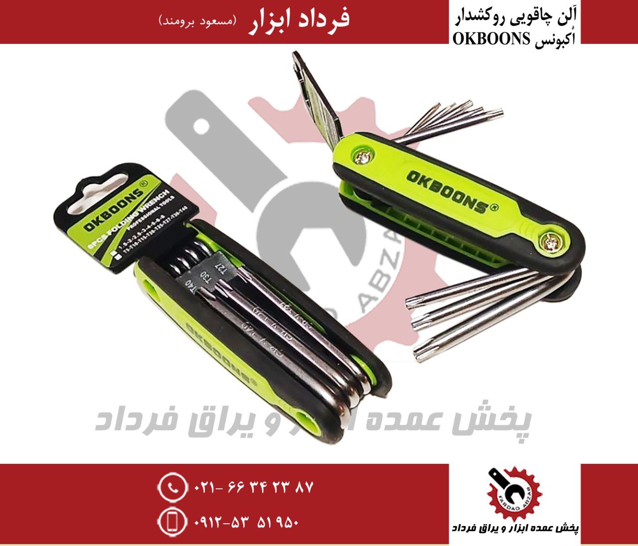 آلن چاقویی روکشدار اوکبونس OKBOONS 