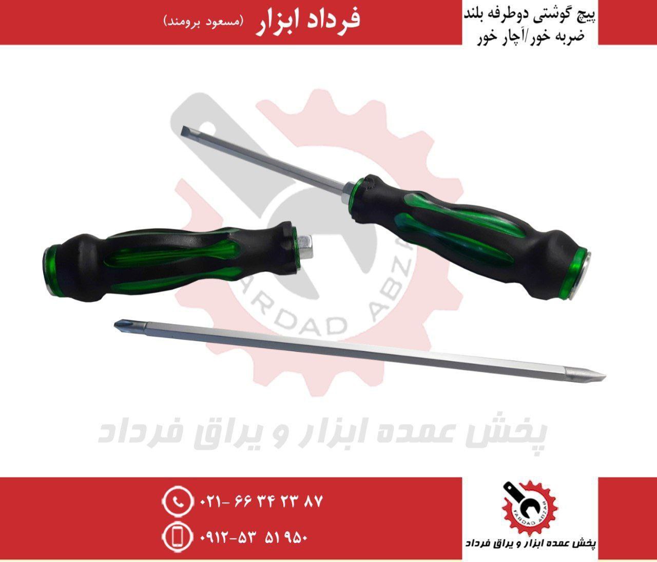 پیچ گوشتی ۱۵۰*۶ دوطرفه ضربه خور و آچار خور