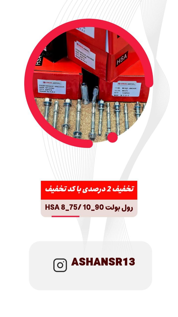 رولبولت غلافی انکرHSA_HKDسرمته