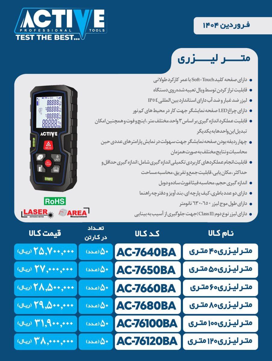 متر لیزری ۵۰ و ۶۰ و ۸۰ و ۱۲۰متری اکتیو موجود شد و آماده توزیع میباشد