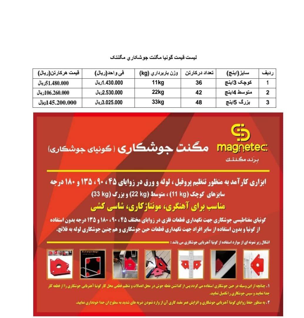 گونیامگنتی برند مگنتک