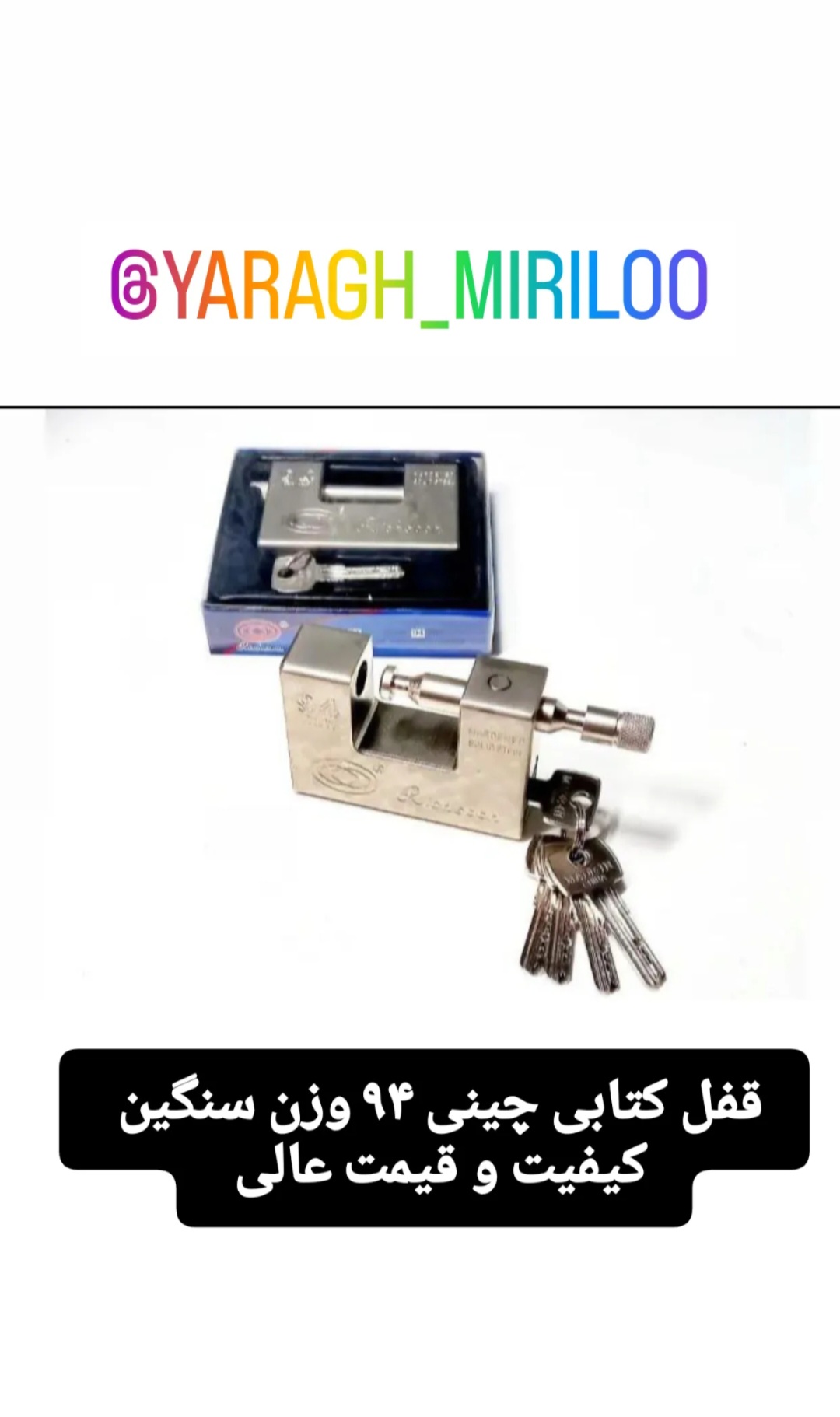 قفل ۹۴ فولادی سنگین