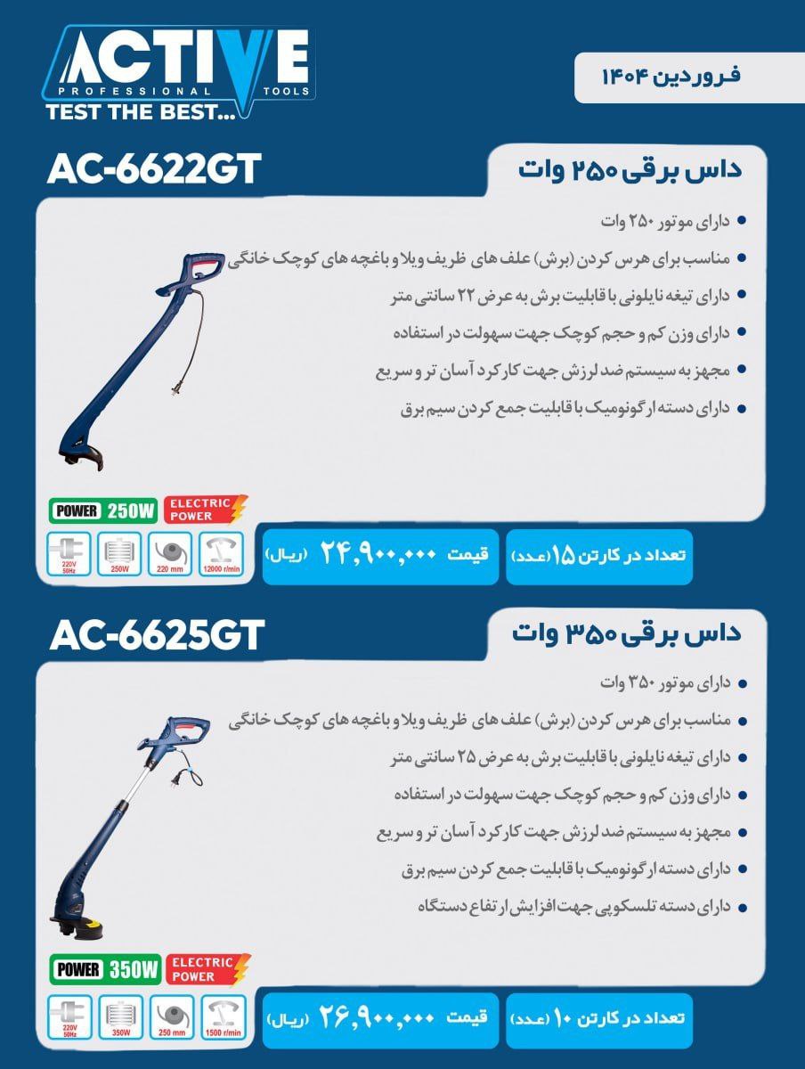 داس برقی ۲۵۰ و ۳۵۰ وات اکتیو موجود شد و آماده توزیع میباشد 