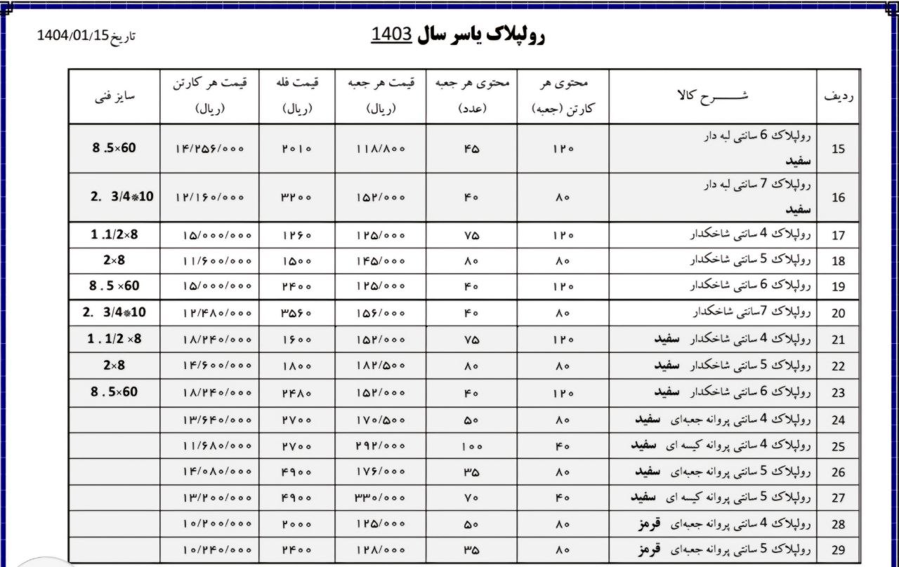 لیست قیمت رولپلاک  یاسر ⭐️⭐️⭐️ 
