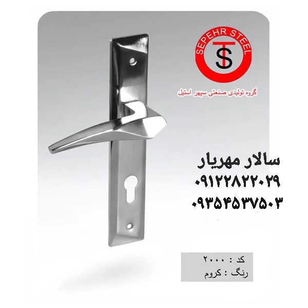 دستگیره سپهر استیل 