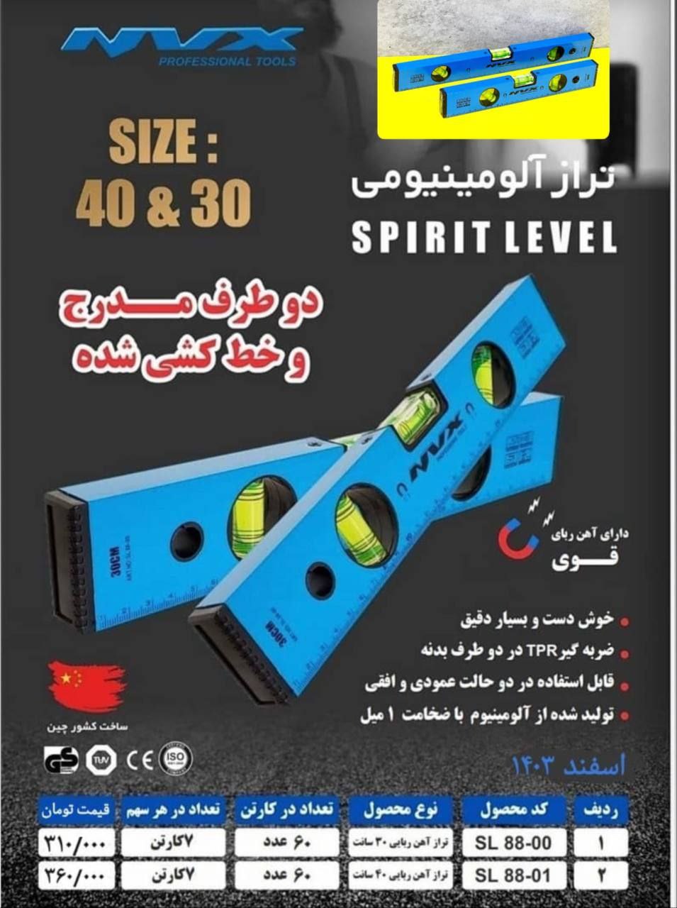  هوالرزاق ترازهاي الومينيومي در دو سايز ٣٠ و ٤٠ سانت داراي اهنرباي قوي بسيار زيبا ضخمات ١ ميل داراي 