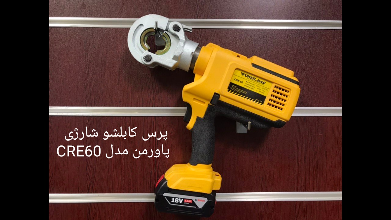 پرس کابلشو شارژی پاورمن مدل CRE60