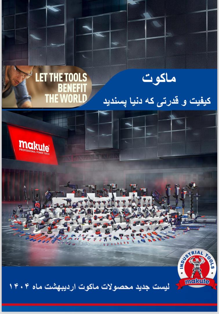 ابزار برقی و دستی ماکوت