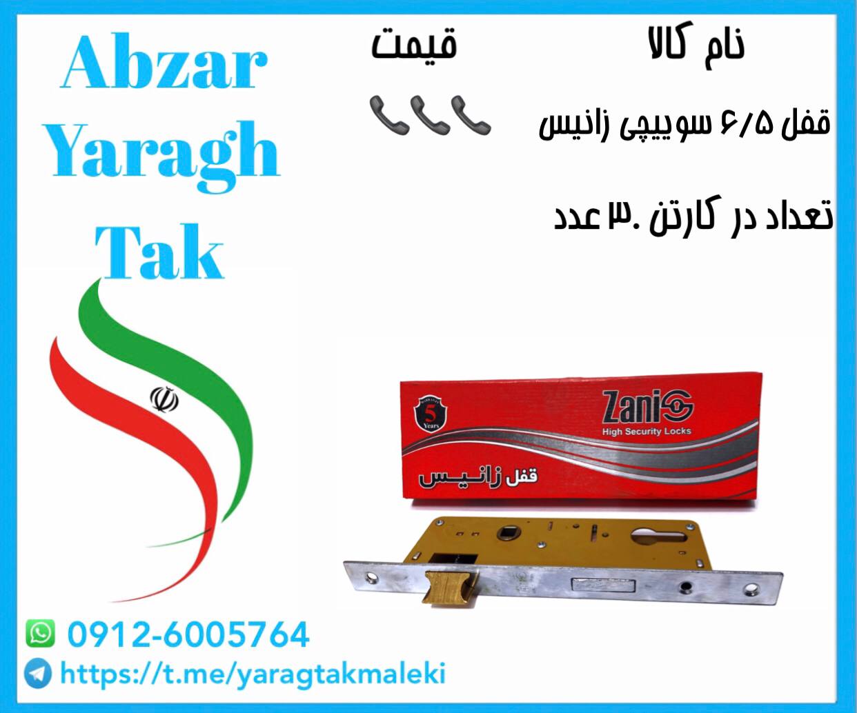 قفل ۶/۵ سوییچی زانیس