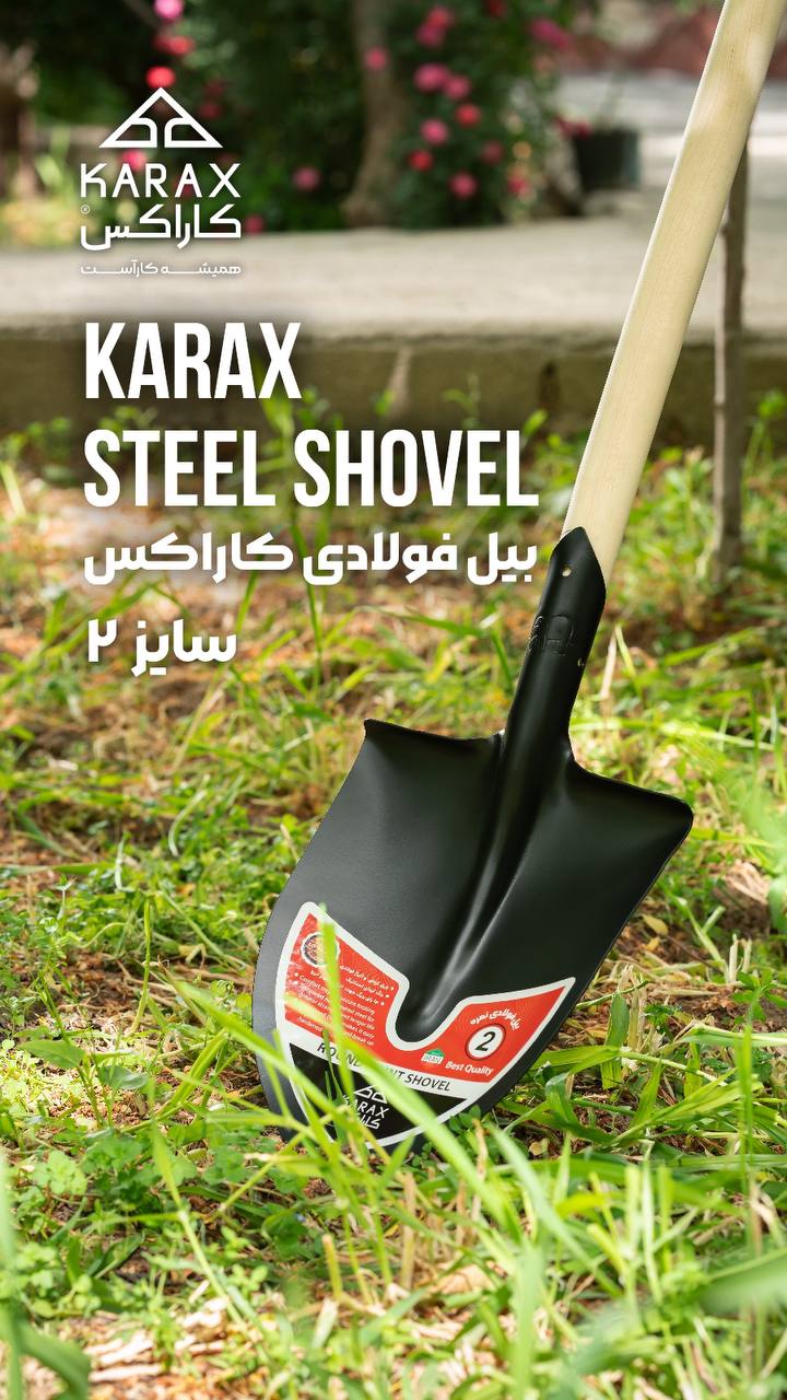بيل فولادي كاراكس