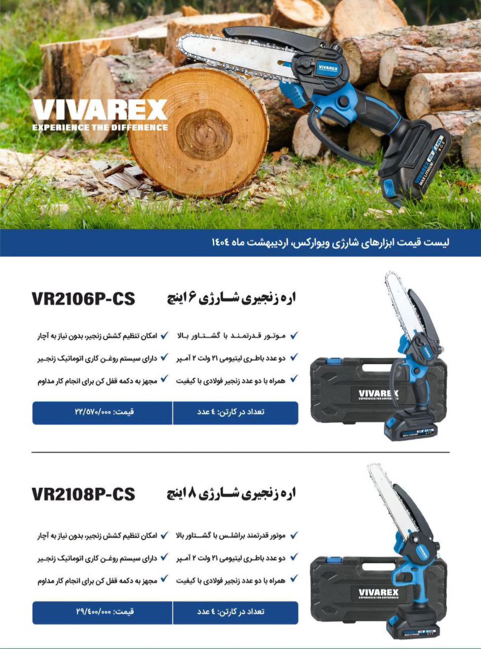 اره شارژی زنجیری ۸ اینچ ویوارکس موجود شد و آماده توزیع میباشد 