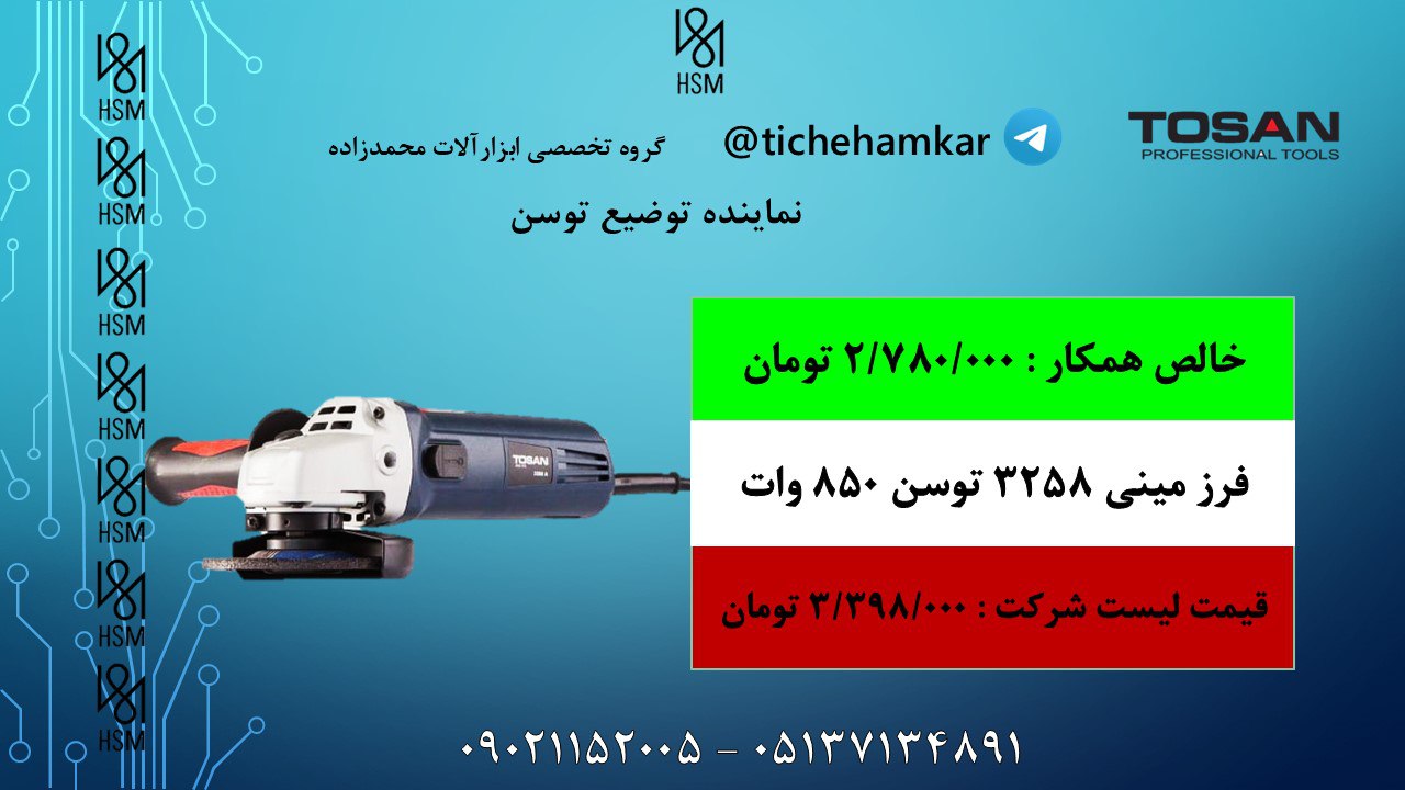 ویژه توسن فرز مینی 850 وات 3258 توسن