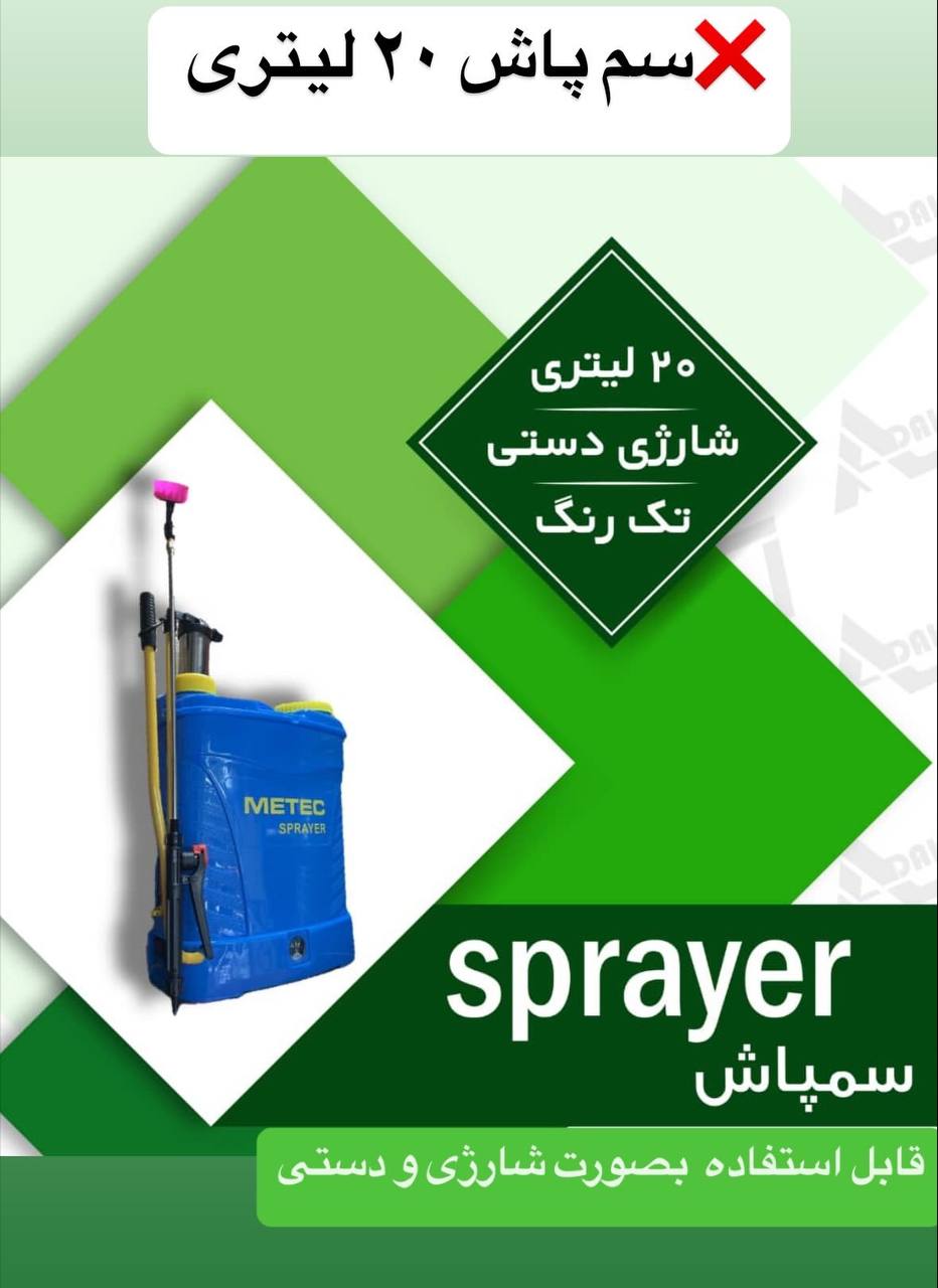 سم پاش ۲۰لیتری 