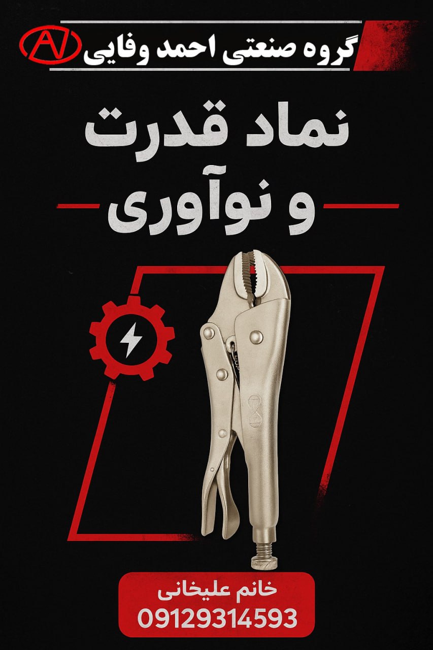 گروه صنعتی احمد وفایی با بیش از دودهه حضور موفق در ایران 