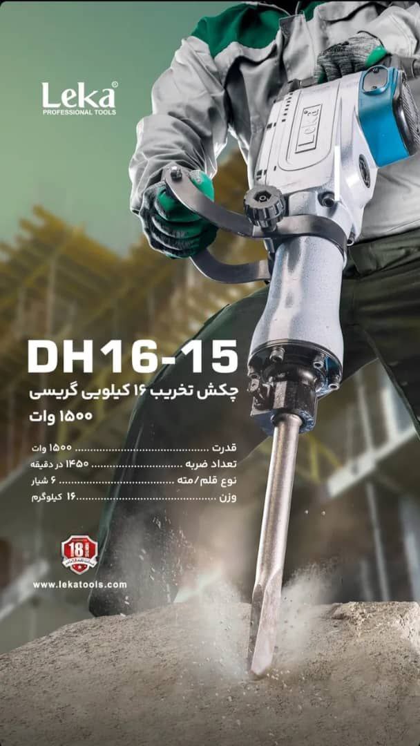  چکش تخریب ۱۶ گیریسی   لکا  