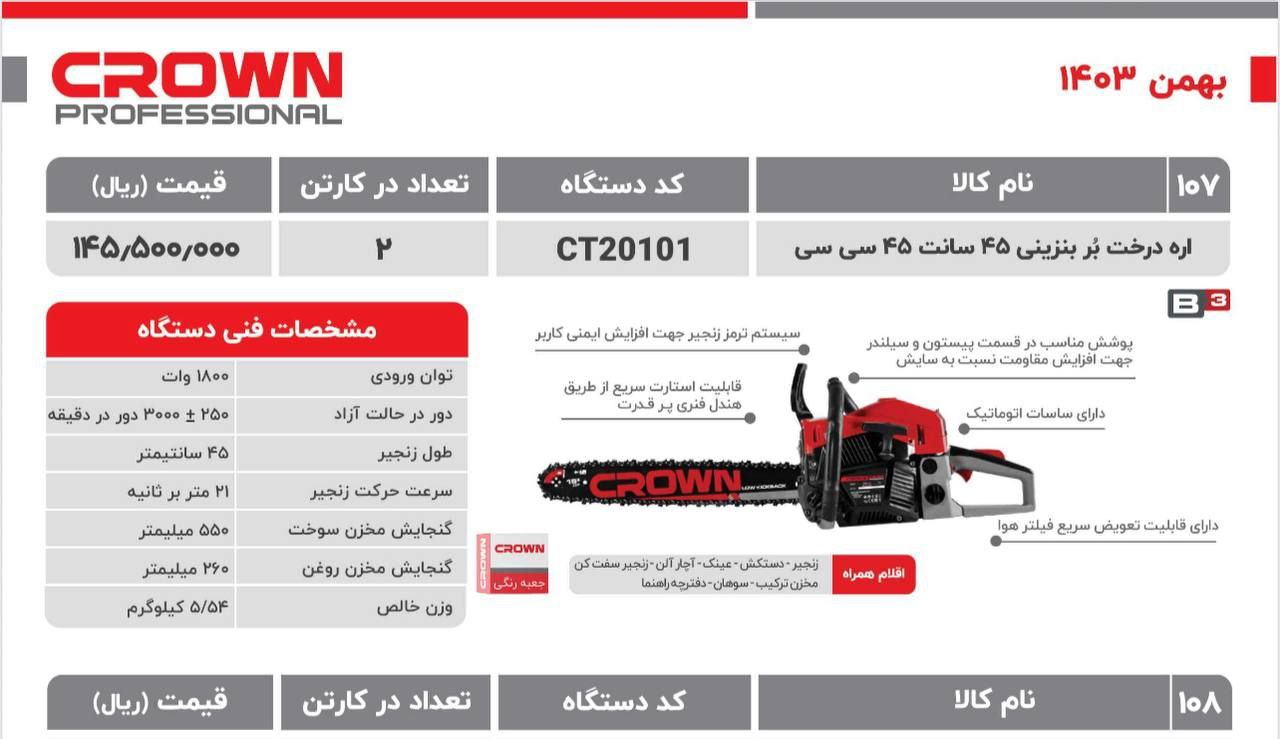 اره بنزینی ۴۵سانت   کرون 