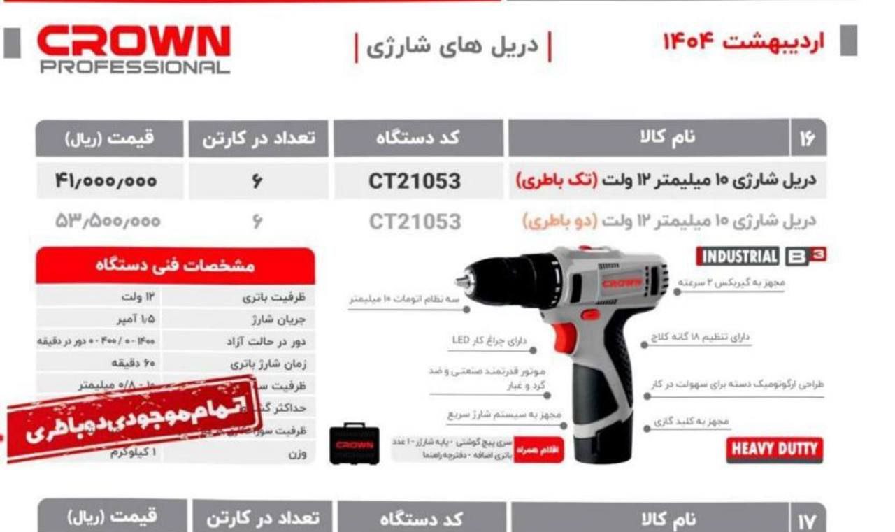 دریل شارژی۱۲ولت   کرون 