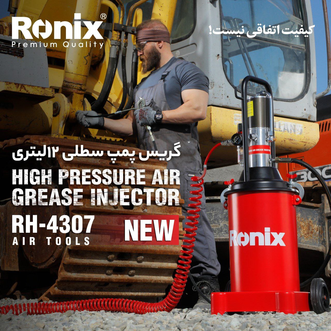  گریس پمپ سطلی ۱۲ لیتریRH-4307 رونیکس  