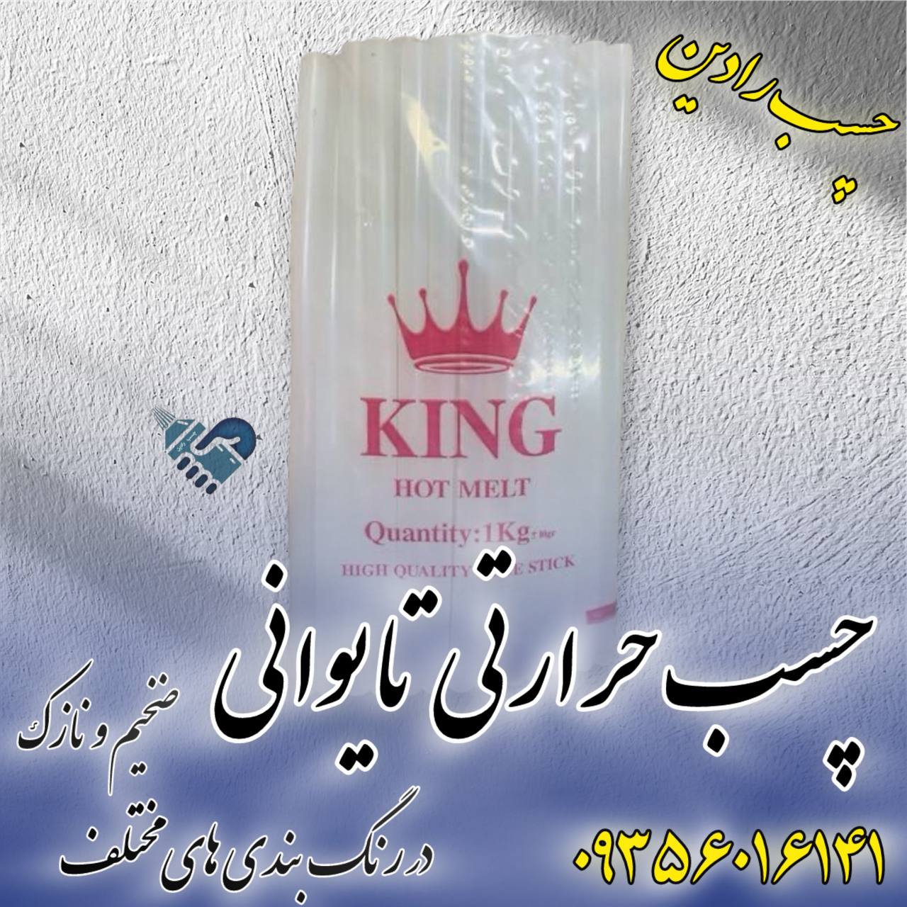 چسب حرارتی 