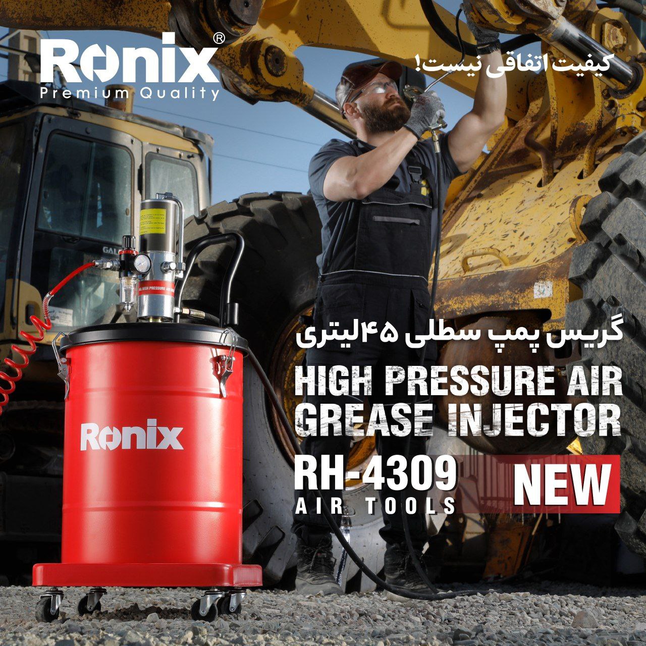  گریس پمپ سطلی ۱۲ لیتریRH-4309 رونیکس  