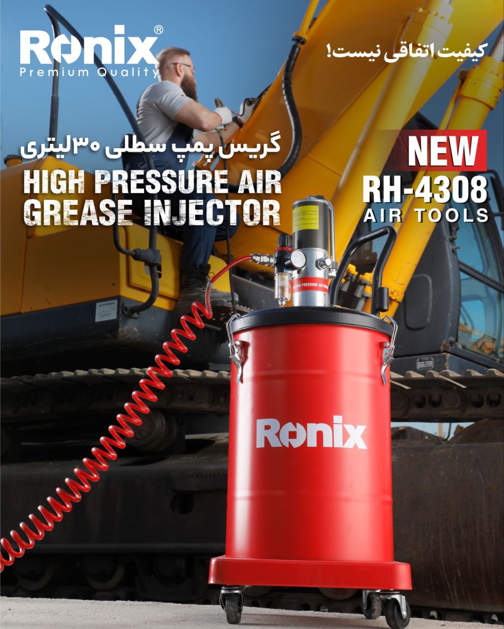  گریس پمپ سطلی ۳۰ لیتری مدل RH-4308 رونیکس  