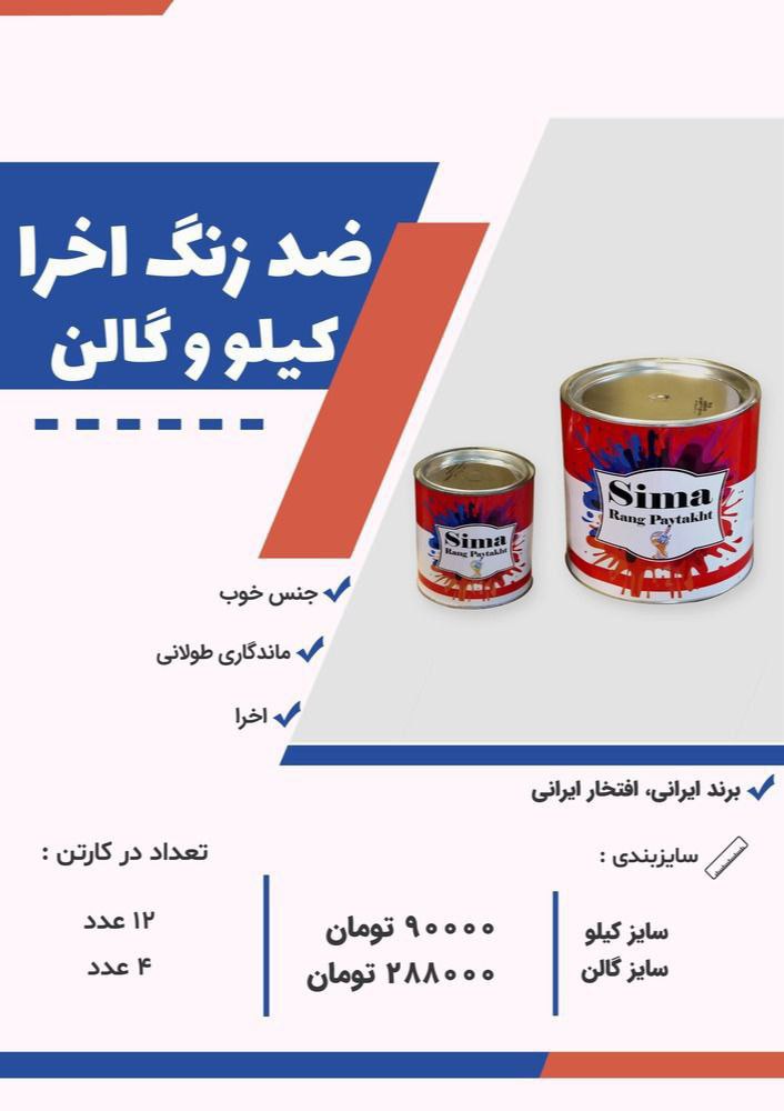 ضدزنگ طوسی و اخرا 