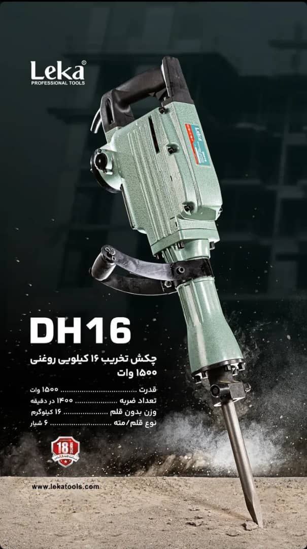  چکش تخریب ۱۶ کیلویی روغنی   لکا  