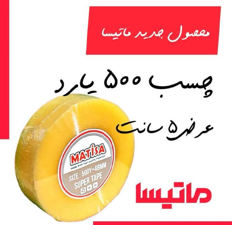 نوارچسب پهن ۵۰۰ یاردی ماتیسا 