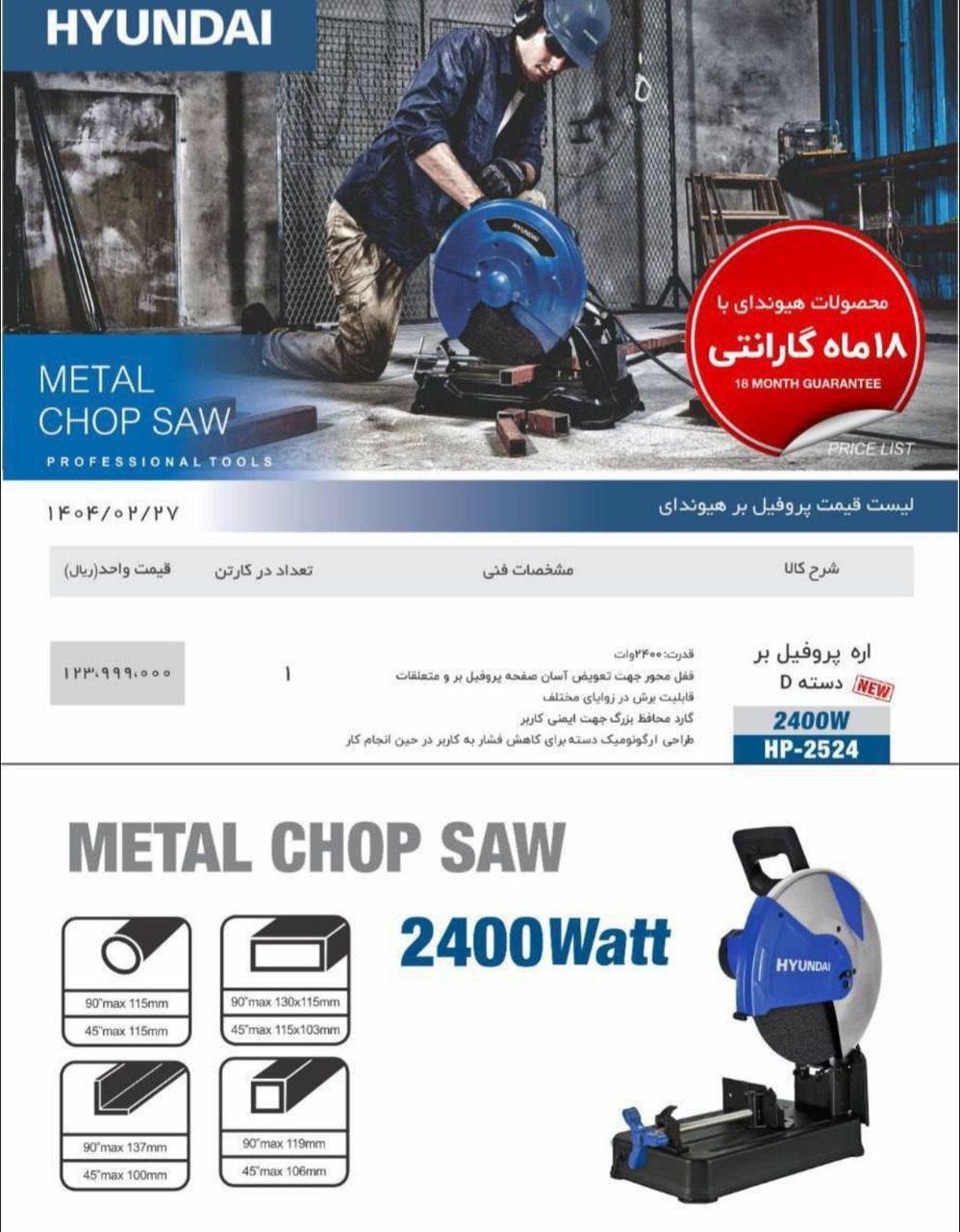 پروفیل بر ۲۳۰۰ وات هیوندای