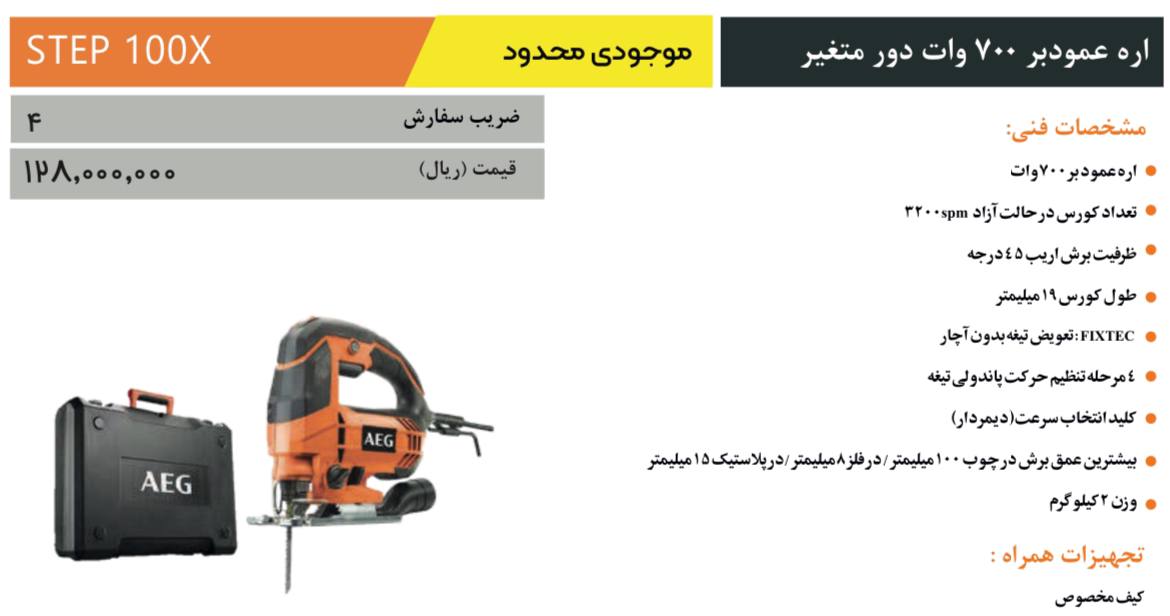  اره عمودبر AEG 