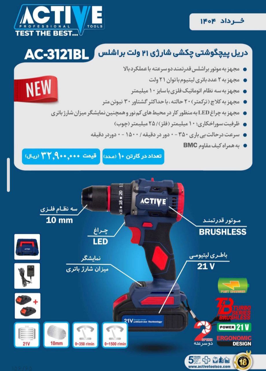 دریل پیچگوشتی چکشی شارژی۲۱ ولت براشلس 3112BL(جدید)اکتیو موجود شد و آماده توزیع میباشد 