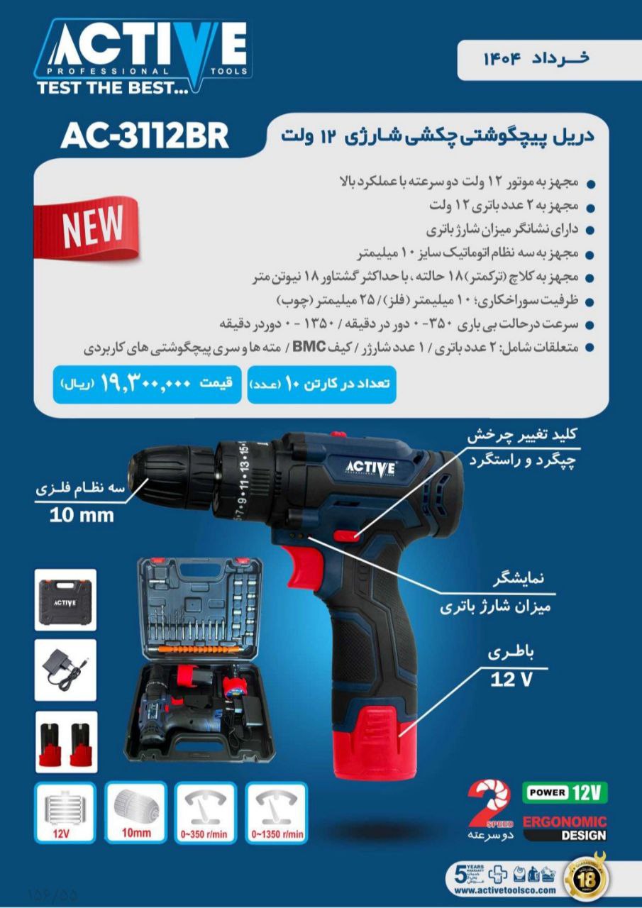 پیچگوشتی چکشی شارژی ۱۲ ولت 3112BR (جدید) اکتیو موجود شد و آماده توزیع میباشد 