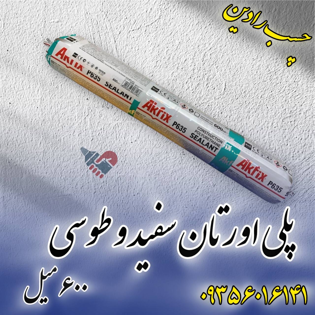 پلی اورتان سوسیسی آکفیکس 