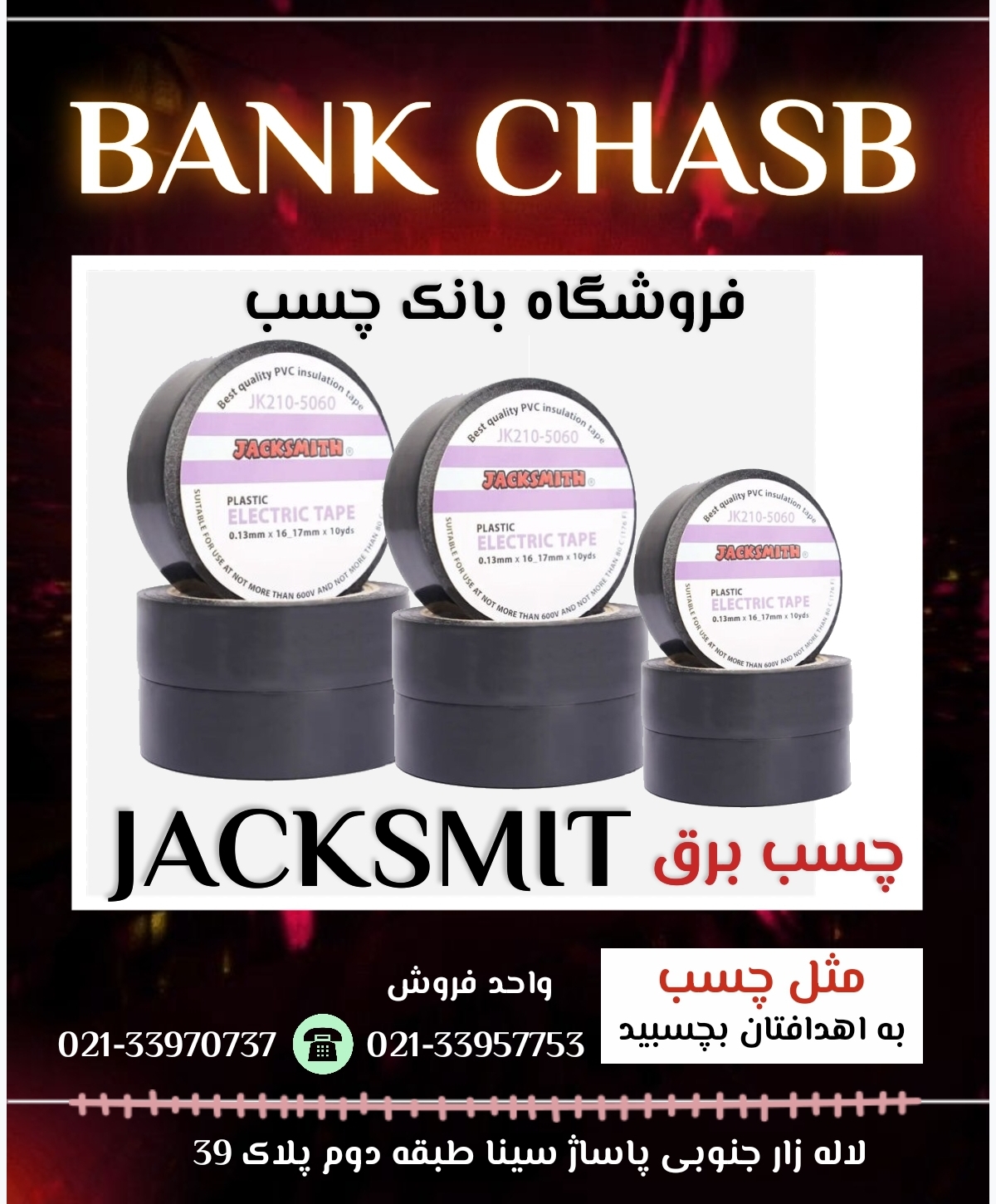 چسب برق جک اسمیت