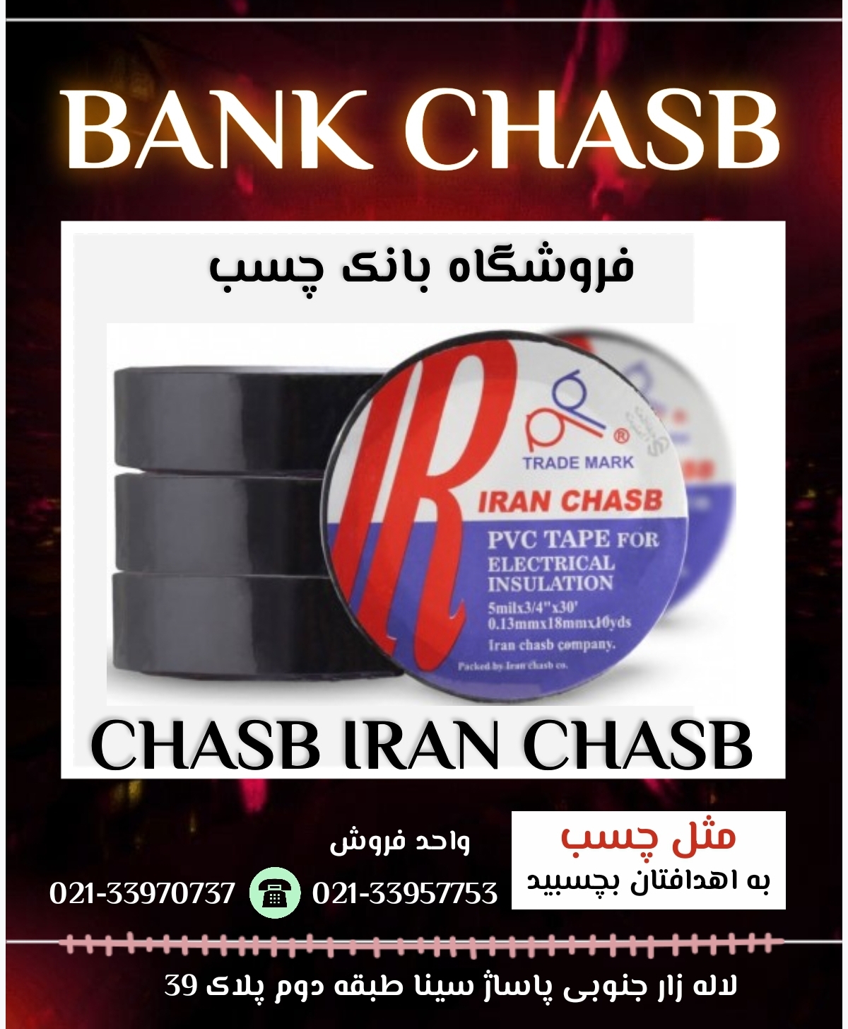 چسب برق ایران چسب