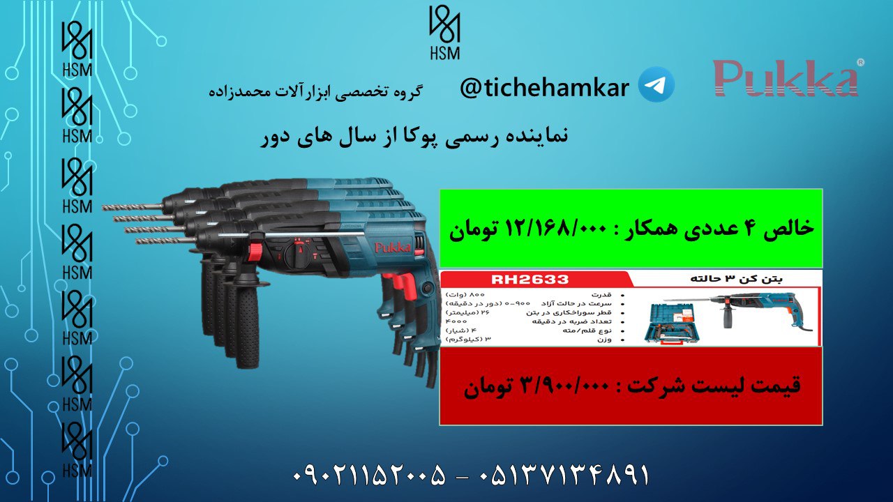 ویژه سه کاره پوکا 2633 