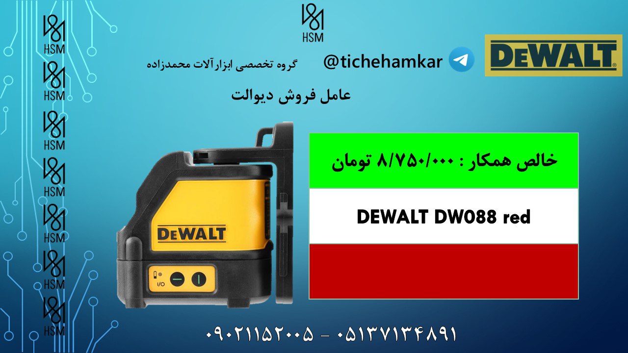 ویژه تراز لیزری دیوالت اورجینال DW088