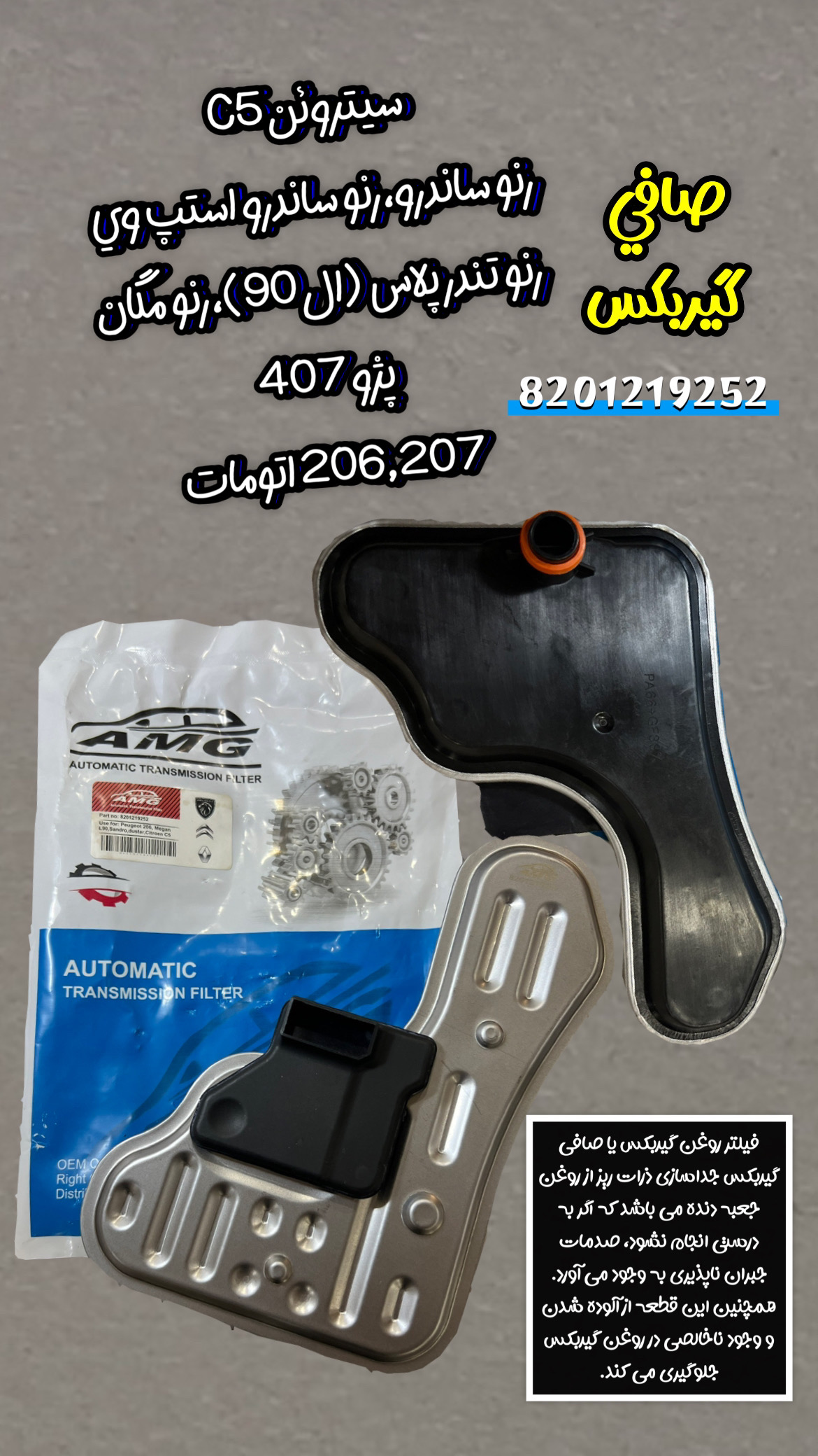 انواع صافی گیربکس های خودروهای اتوماتیک