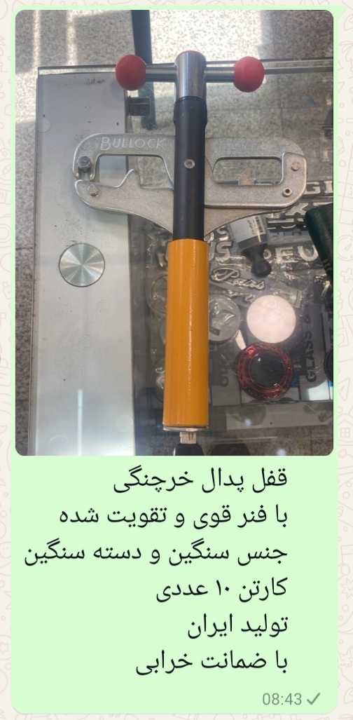 #پخش _ لوازم_ایمنی_ماشین #قفل_پدال _فنردار_تولید ایران #توپی برنجی_ کلید برنجی_دسته سنگین پخش یراق ک