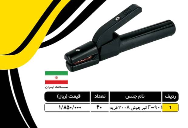 لیست قیمت انبرجوش ۳۰۰ آمپر معمولی