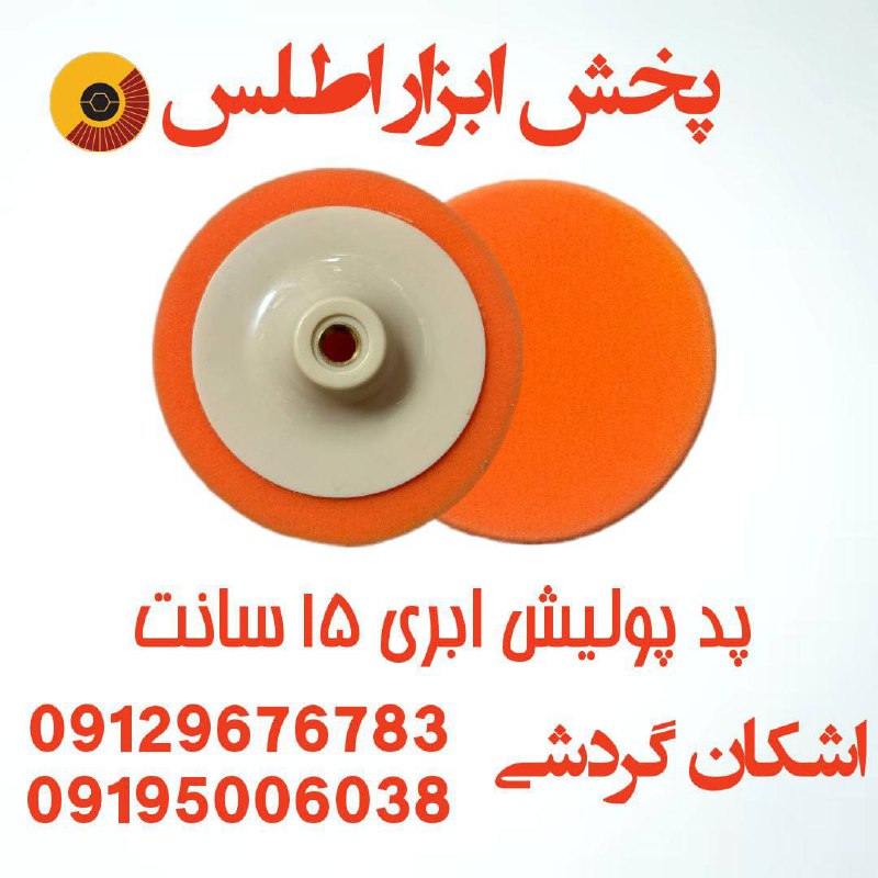 پد ابری ۱۵ سانت 🟠