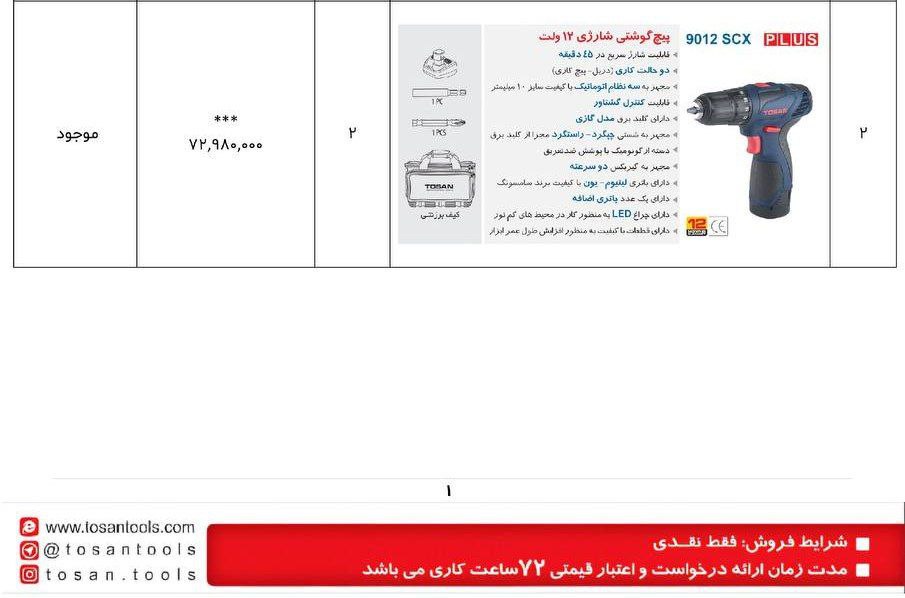 دریل شارژی ۹۰۱۲کیفی توسن 