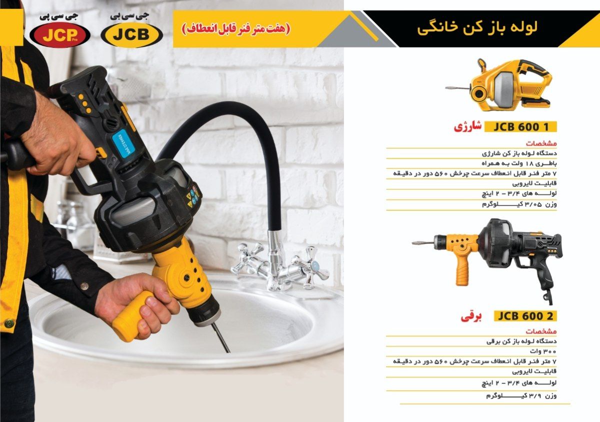▫️ لوله بازکن های خانگی JCB