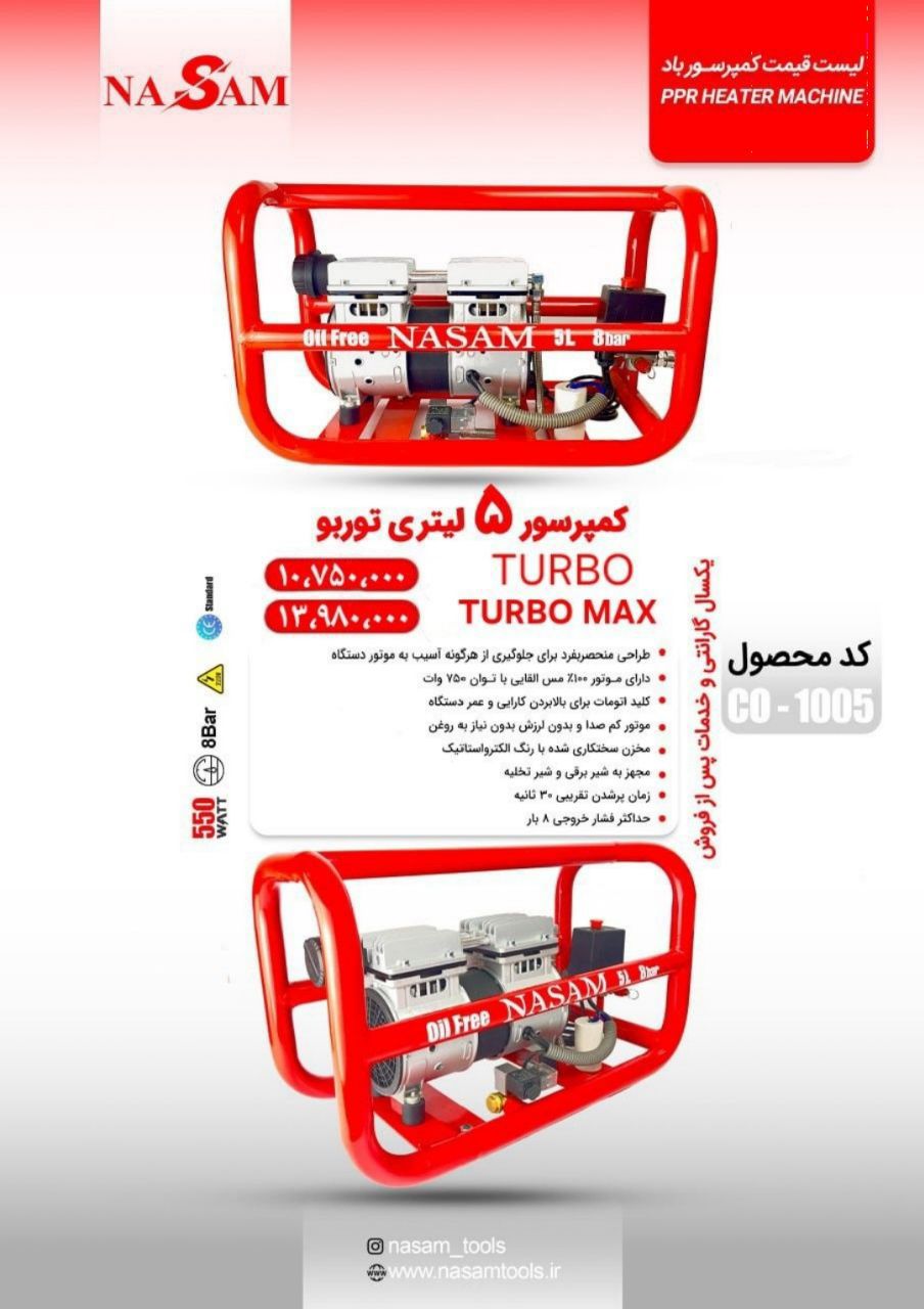 کمپرسور ۵ لیتری توربو نسام