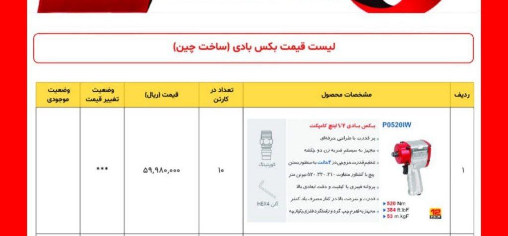 بکس بادی ۱/۲ توسن ۰۵۲۰ 