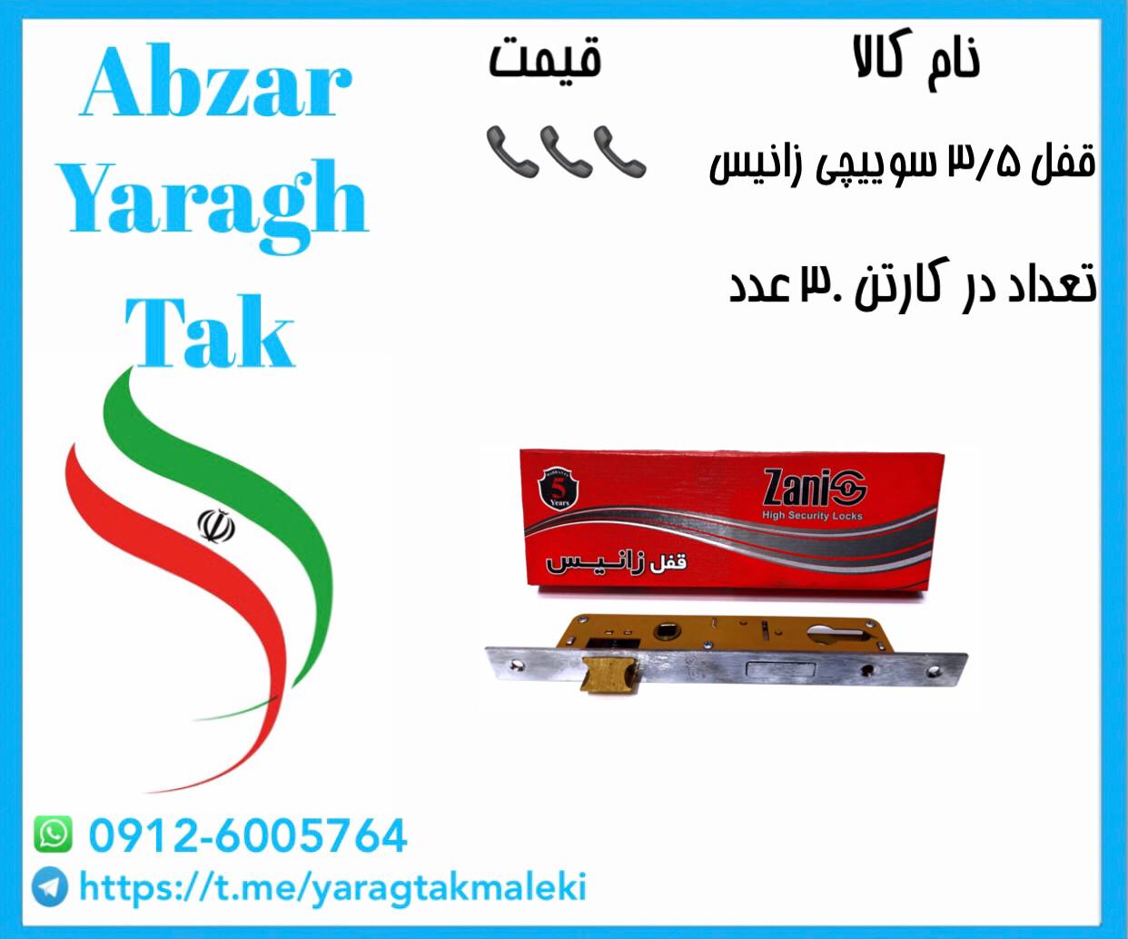 قفل ۳/۵ سوییچی زانیس