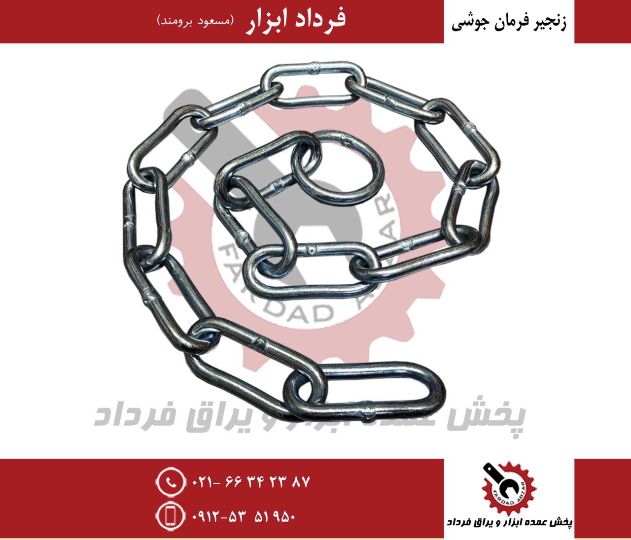 زنجیر فرمان سایز ۸ جوشی
